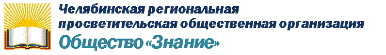 Челябинская региональная просветительская общественная организация Общество "Знание"